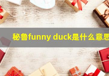 秘鲁funny duck是什么意思